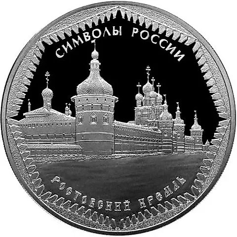 3 rubles 2015, SPMD, Rostov Kremlin proof — 1