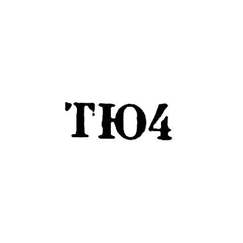 Тбилисская ювелирно-часовая фабрика - "ТЮ4" - 1954