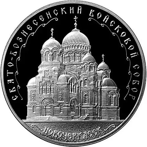3 рубля 2015, ММД, Новочеркасск proof — 1