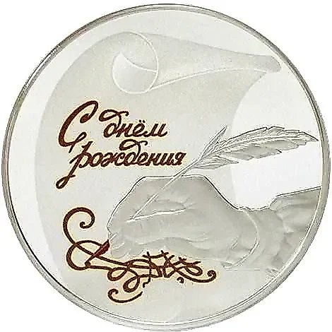 20 рублей 2016, С днём рождения [Приднестровье (ПМР)] Proof — 1