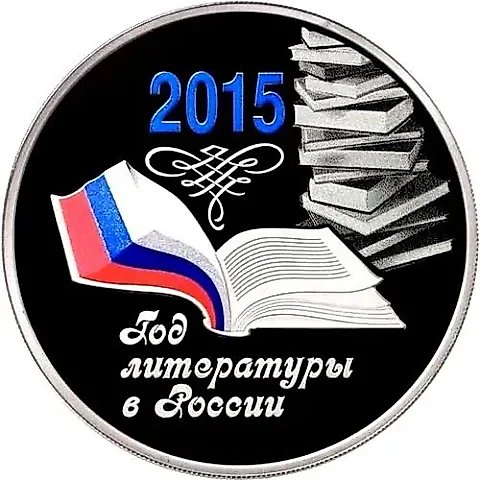 3 рубля 2015, ММД, Год литературы в России proof — 1