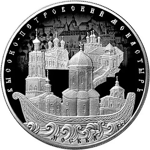 25 рублей 2015, ММД, Высоко-Петровский монастырь proof — 1
