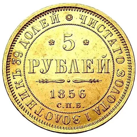 5 рублей 1856, СПБ-АГ — 1