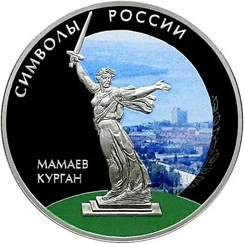 3 рубля 2015, СПМД, Мамаев курган (спец.) proof — 1