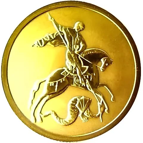 50 рублей 2009, СПМД, Победоносец — 1
