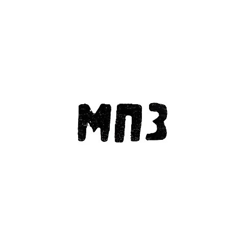 Московский платиновый завод - инициалы "МПЗ"