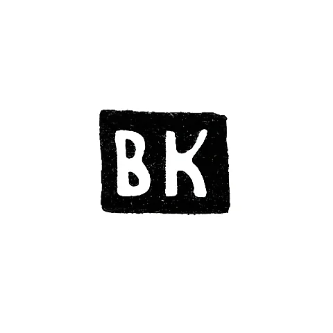 Клеймо мастера Кункин Василий Матвеев - Москва - инициалы "ВК"