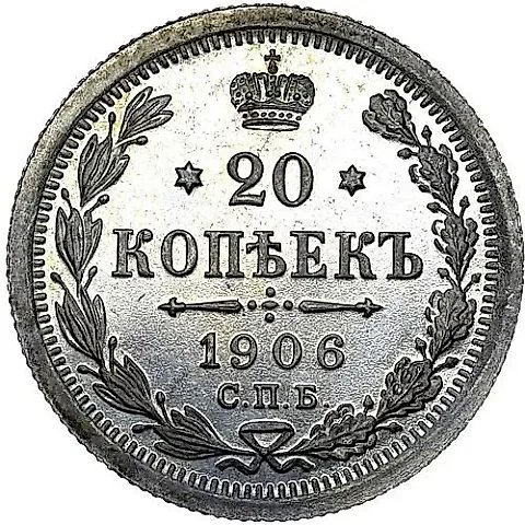 20 копеек 1906, СПБ-ЭБ — 1