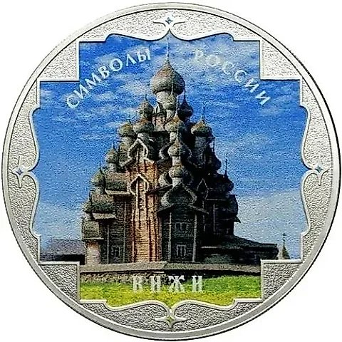 3 рубля 2015, СПМД, Кижи (спец.) proof — 1