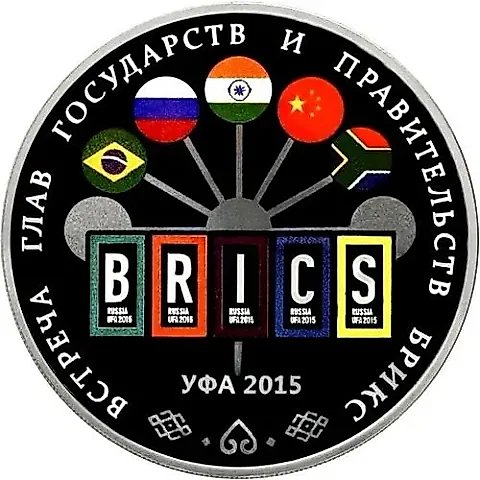 3 рубля 2015, СПМД, встреча БРИКС в Уфе proof — 1