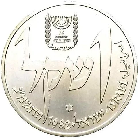 1 шекель 1982, лампа из Йемена [Израиль] — 1