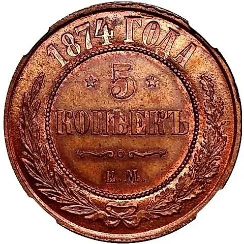 5 копеек 1874, ЕМ — 1