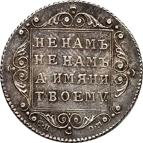полуполтинник 1798, СП-ОМ, "полу/полти/нникъ" — 1
