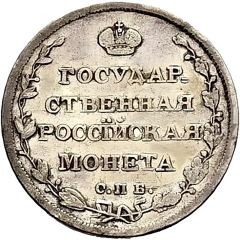 полуполтинник 1810, СПБ-ФГ — 1