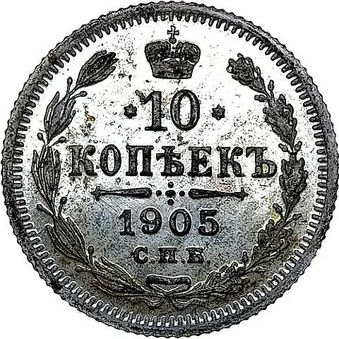 10 Kopeks 1905, SPB-AR — 1