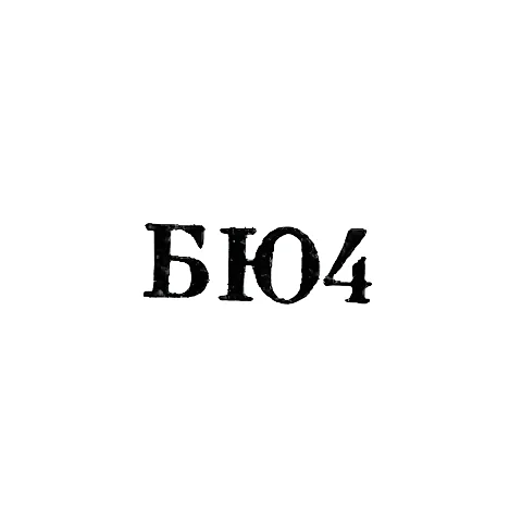 Baku Jewelry and Watch Factory - "BYu4" - 1954