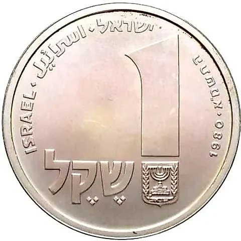 1 шекель 1980, лампа из Корфу [Израиль] — 1