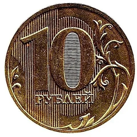 10 рублей 2011, СПМД — 1