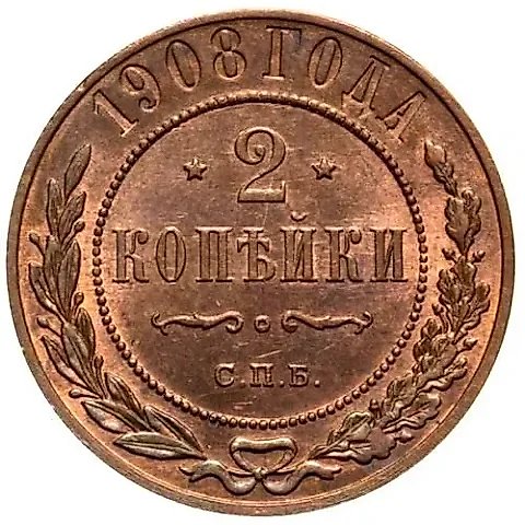 2 копейки 1908, СПБ — 1