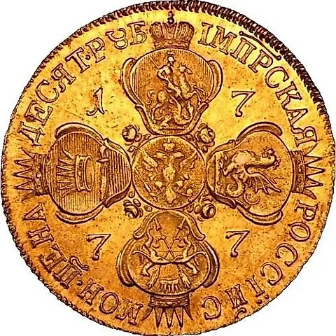 10 рублей 1777, СПБ — 1
