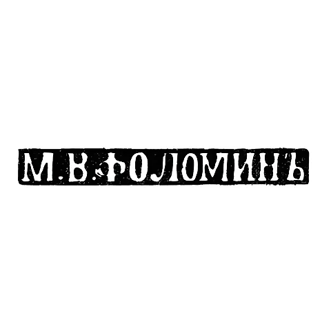 Master's Mark of Folomin M. V. - Kiev - initials "M.V.FOLOMIN" - early 20th century