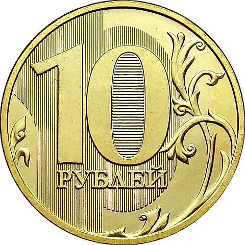 10 рублей 2012, ММД, штемпель 1.2 (А.С.), 1.1 (Ю.К.) — 1