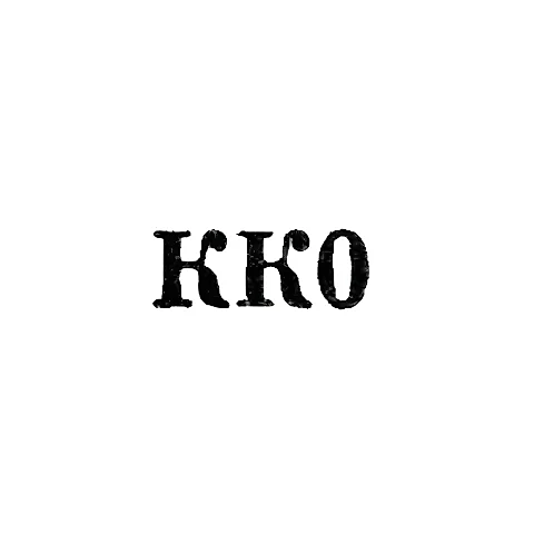 Таллинский художественно-производственный комбинат - "КК0" - 1960