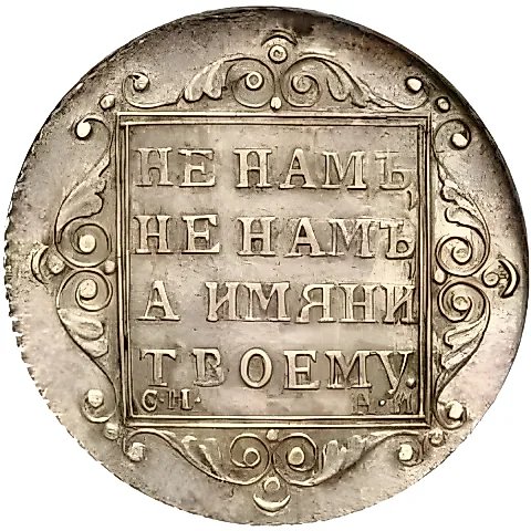 полуполтинник 1801, СМ-АИ, Новодел — 1
