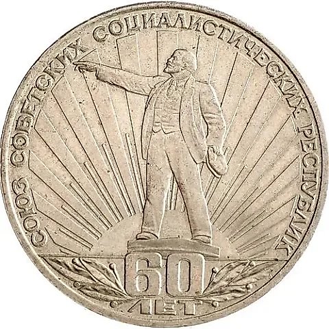 1 рубль 1982, 60 лет СССР — 1