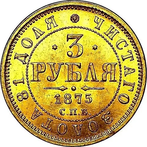 3 рубля 1875, СПБ-HI — 1