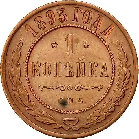 1 Kopek 1893, SPB — 1