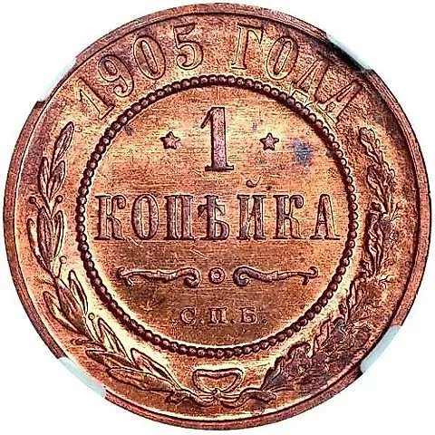 1 копейка 1905, СПБ — 1