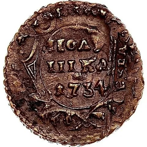 полушка 1734 — 1