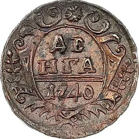 денга 1740 — 1