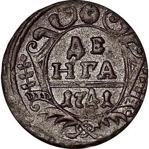 денга 1741, Иоанн — 1