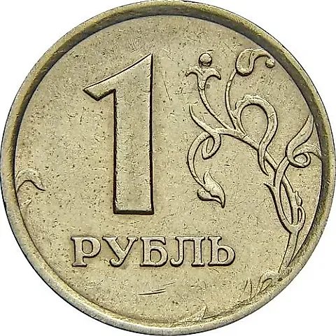1 рубль 1998, ММД, широкий кант — 1