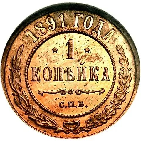 1 копейка 1891, СПБ — 1