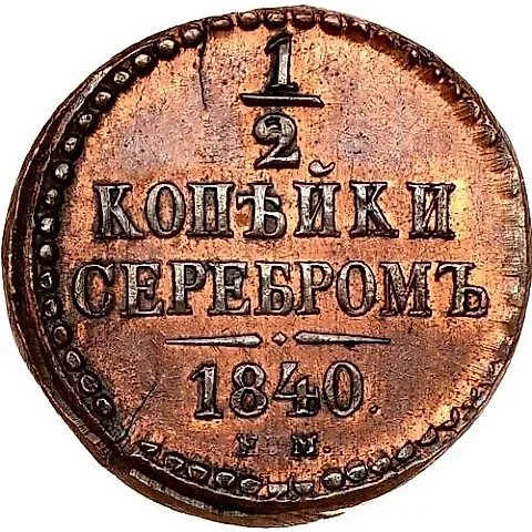 1/2 копейки 1840, ЕМ, Новодел — 1