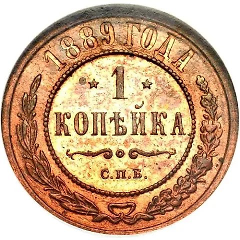 1 копейка 1889, СПБ — 1