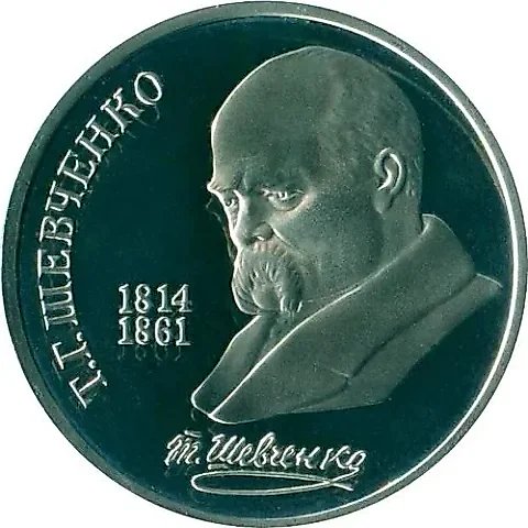 1 рубль 1989, Шевченко Proof — 1