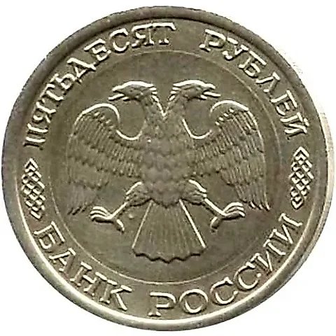 50 рублей 1992, центральная вставка и ободок – белый металл — 2