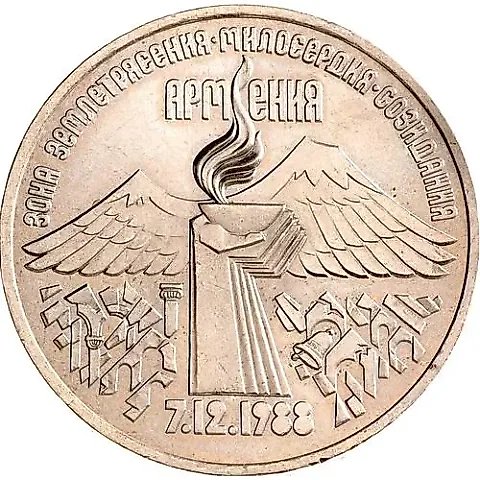 3 рубля 1989, землетрясение в Армении — 1