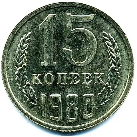15 Kopecks 1980, Second Ears of Wheat with Inner Awns ("Hairy") — 1