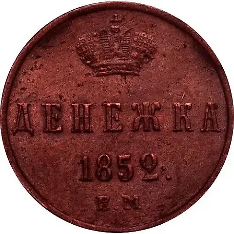 денежка 1852, ЕМ — 1