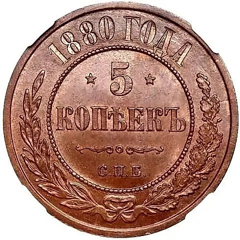 5 копеек 1880, СПБ — 1