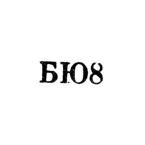Baku Jewelry Factory - "BYu8" - 1958