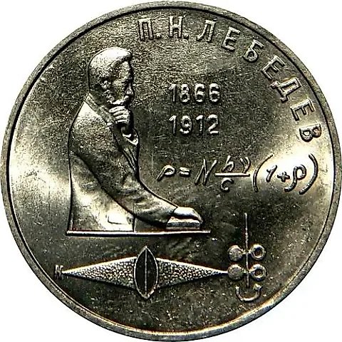 1 Ruble 1991, P. N. Lebedev — 1