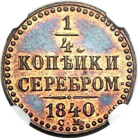 1/4 копейки 1840, СМ — 1
