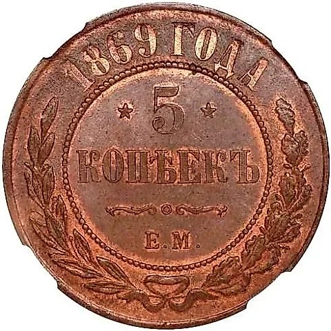 5 копеек 1869, ЕМ — 1
