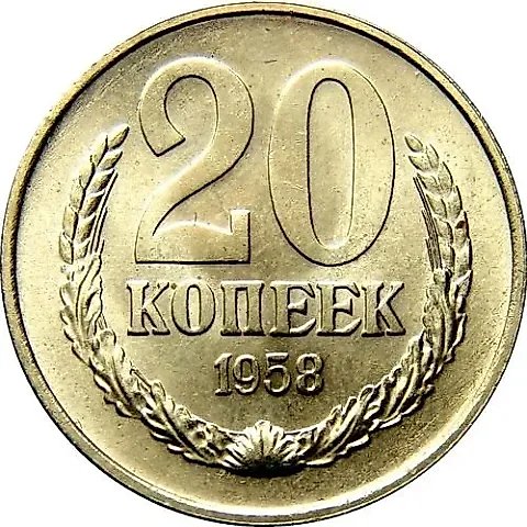 20 копеек 1958 — 1